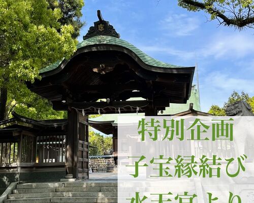 子宝縁結びヒーリング 水天宮