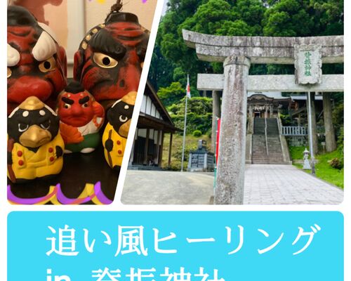 遠隔ヒーリング 脊振神社